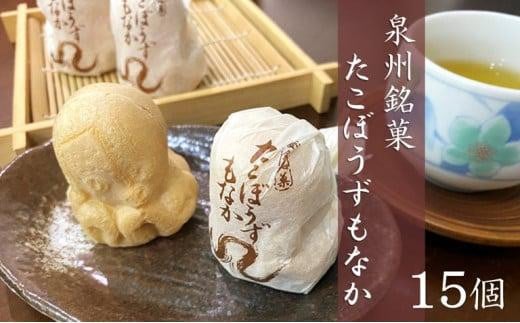 泉州銘菓『たこぼうずもなか』15個入り大阪府貝塚市13000菓子・スイーツその他 和菓子