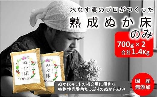 中出農園 熟成ぬか床1.4kg(容器無し)大阪府貝塚市10000鍋セット・総菜・加工食品その他 鍋セット・総菜・加工食品