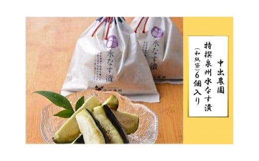 【先行予約】中出農園 特撰泉州水なす漬(和紙袋)6個入り大阪府貝塚市16000鍋セット・総菜・加工食品漬物・梅干・キムチ