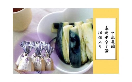 【先行予約】中出農園 泉州水なす漬10個入り大阪府貝塚市21000鍋セット・総菜・加工食品漬物・梅干・キムチ