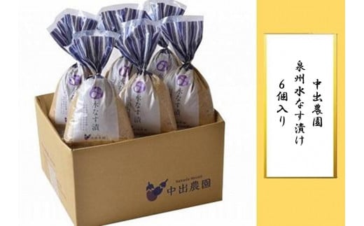 【先行予約】中出農園 泉州水なす漬け6個入り大阪府貝塚市12000鍋セット・総菜・加工食品漬物・梅干・キムチ