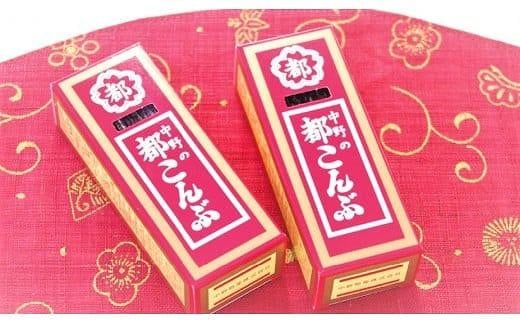 「都こんぶ」ファミリーセット大阪府貝塚市16000菓子・スイーツその他 和菓子