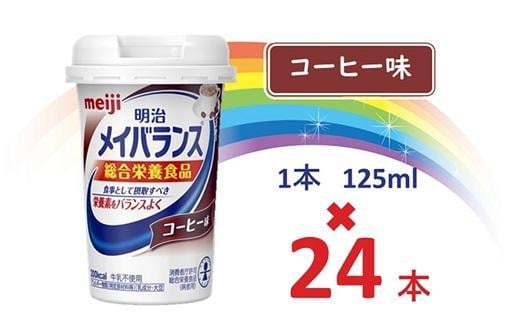 明治 メイバランス Miniカップ 125mlカップ×24本(コーヒー味)  / meiji メイバランスミニ 総合栄養食品 栄養補給 介護飲料 飲みきりサイズ 高エネルギー 常温 まとめ買い大阪府貝塚市29000お茶