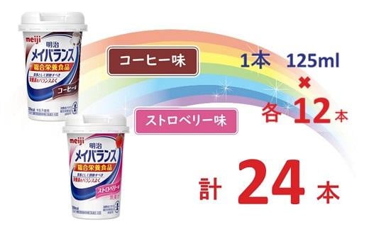 明治 メイバランス Miniカップ 2種類24本(コーヒー・ストロベリー)  / meiji メイバランスミニ 総合栄養食品 栄養補給 介護飲料 飲みきりサイズ 高エネルギー 常温 まとめ買い大阪府貝塚市29000