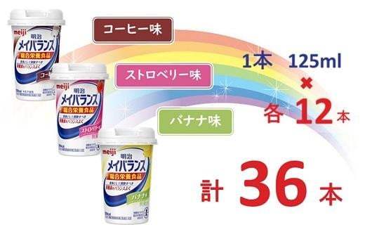 明治 メイバランス Miniカップ 3種類36本(コーヒー・バナナ・ストロベリー) / meiji メイバランスミニ 総合栄養食品 栄養補給 介護飲料 飲みきりサイズ 高エネルギー 常温 まとめ買い大阪府貝