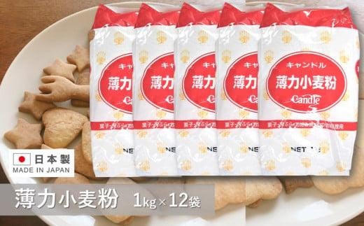 キャンドル薄力小麦粉 1kg×12袋大阪府貝塚市18000鍋セット・総菜・加工食品その他 鍋セット・総菜・加工食品