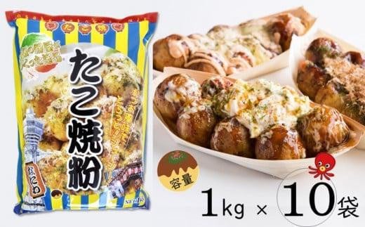 大阪の粉屋が作った逸品 たこ焼粉 1kg×10袋大阪府貝塚市18000鍋セット・総菜・加工食品その他 鍋セット・総菜・加工食品