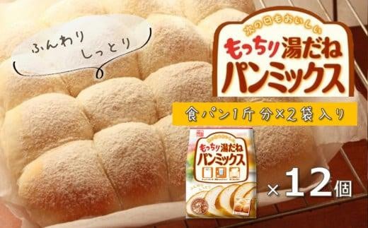 もっちり湯だねパンミックス 540g×12袋大阪府貝塚市18000鍋セット・総菜・加工食品その他 鍋セット・総菜・加工食品
