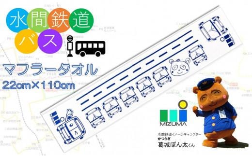 水間鉄道バス マフラータオル大阪府貝塚市5000衣類・装飾品・工芸品その他 装飾品・工芸品