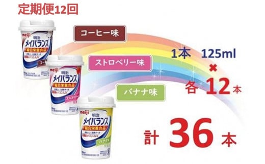【定期便12回】明治 メイバランス Miniカップ 3種類36本(コーヒー・バナナ・ストロベリー)大阪府貝塚市432000お茶・飲料果汁・野菜飲料