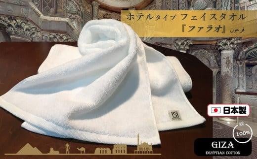 【泉州こだわりタオル】高級ホテル仕様「ファラオ」フェイスタオル2枚 / タオル 泉州タオル ホワイト 白 速乾 吸収 厚手 綿100% 日用品 スイートルーム 高級タオル大阪府貝塚市12000雑貨・
