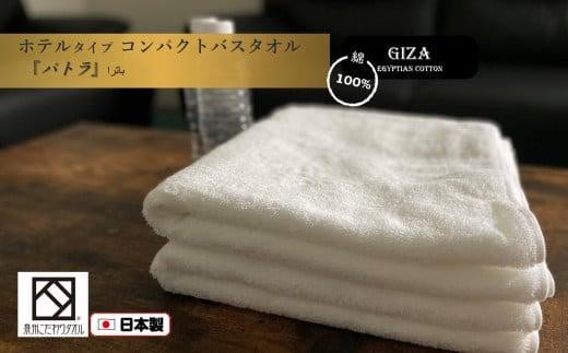 【泉州こだわりタオル】高級ホテル仕様「パトラ」コンパクトバスタオル2枚 / タオル 泉州タオル ミニバスタオル ホワイト 白 速乾 吸収 厚手 綿100% 日用品 スイートルーム 高級タオル大