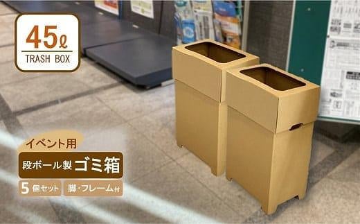 【日本製】段ボール製ゴミ箱(フレーム付き)× 5大阪府貝塚市14000衣類・装飾品・工芸品その他 装飾品・工芸品