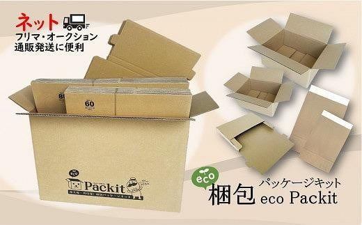 【日本製】オール紙資材・梱包パッケージキット「eco Packit エコ パキット」大阪府貝塚市14000雑貨・日用品文房具