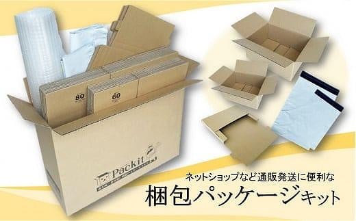【日本製】梱包パッケージセット「Packit パキット」大阪府貝塚市14000雑貨・日用品文房具