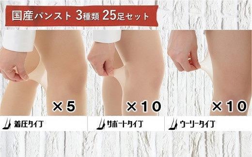 国産パンスト3種類25足セット(色:ブラック/サイズ:M-L)大阪府貝塚市22000衣類・装飾品・工芸品その他 装飾品・工芸品