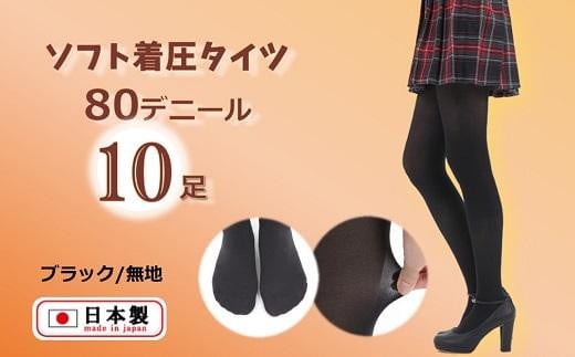 国産黒タイツ10足セット(着圧タイプ80デニール/サイズ:LL)大阪府貝塚市22000衣類・装飾品・工芸品その他 装飾品・工芸品