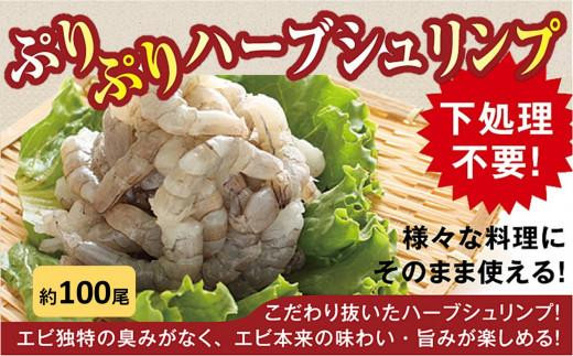 大型むきエビ冷凍「ハーブシュリンプ」1kg(背ワタ処理済み)大阪府貝塚市18000魚介・海産物エビ