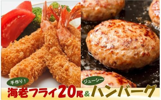 手間なし簡単!手作り海老フライ&ハンバーグ大阪府貝塚市24000鍋セット・総菜・加工食品総菜