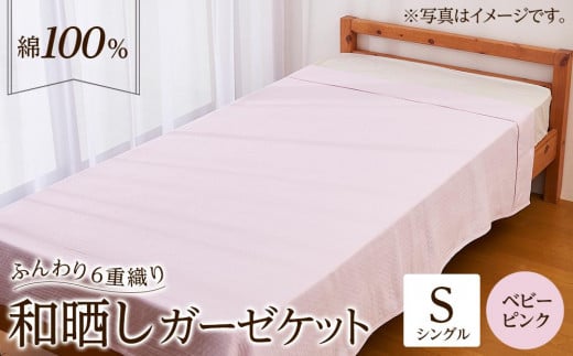6重 和晒し ガーゼケット シングル ベビーピンク大阪府貝塚市28000雑貨・日用品寝具・タオル