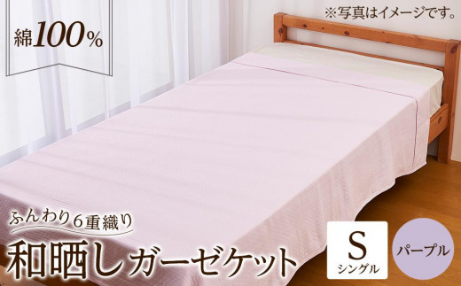 6重 和晒し ガーゼケット シングル パープル大阪府貝塚市28000雑貨・日用品寝具・タオル