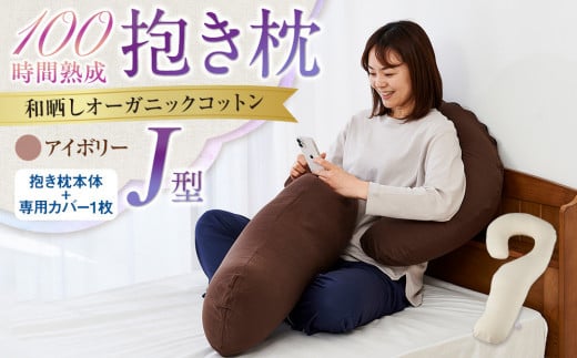「100時間熟成 抱き枕」和晒しオーガニックコットンJ型 (アイボリー)大阪府貝塚市32000雑貨・日用品寝具・タオル