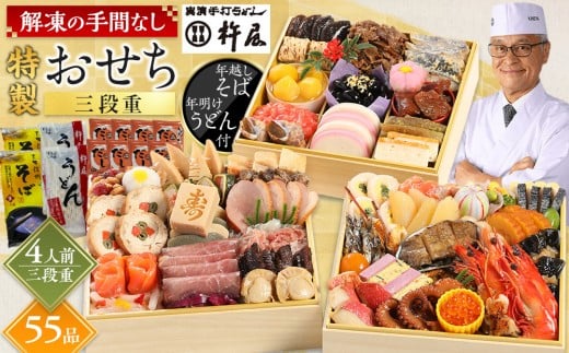 おせち 4人前 三段重 55品 和風 年越しそば・年明けうどん付き グルメ杵屋 おせち料理 重箱 冷凍おせち 縁起物 年末配送 お節 2026 アワビ ローストビーフ ふるさと おせち 大人気 おすすめ 12