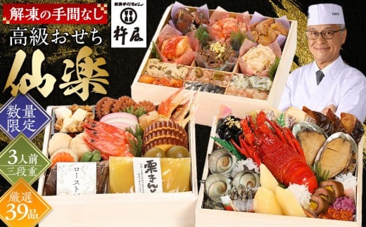 おせち 仙楽 3人前 三段重 厳選 39品 高級 グルメ杵屋 おせち料理 お節 御節 2026 予約 美味しい ふるさと おせち 人気 おすすめ 12月30日 お届け大阪府貝塚市90000鍋セット・総菜・加工食品その