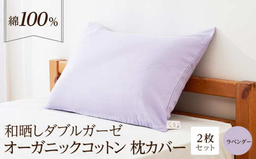 和晒し ダブルガーゼ オーガニックコットン 枕カバー 2枚セット 封筒型 綿100% 43×63cm(カラー/ラベンダー)大阪府貝塚市12000雑貨・日用品寝具・タオル