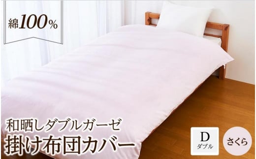 日本製「和晒し」ダブルガーゼ掛け布団カバー(さくら)ダブルサイズ大阪府貝塚市26000雑貨・日用品寝具・タオル