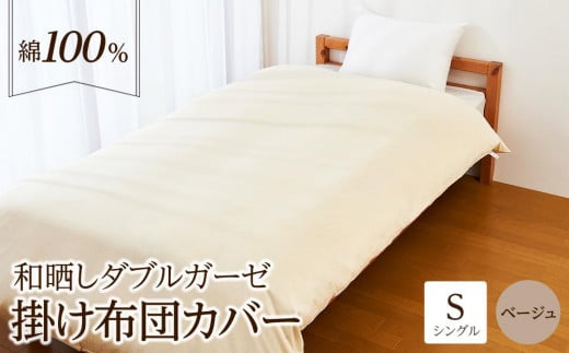 日本製「和晒し」ダブルガーゼ掛け布団カバー(ベージュ)シングルサイズ大阪府貝塚市22000雑貨・日用品寝具・タオル
