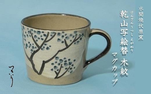 乾山写絵替木紋マグカップ【水間焼伏原窯】大阪府貝塚市24000衣類・装飾品・工芸品その他 装飾品・工芸品