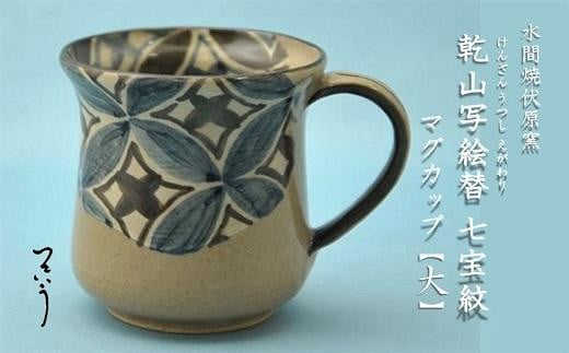 乾山写絵替七宝紋マグカップ(大)【水間焼伏原窯】大阪府貝塚市35000衣類・装飾品・工芸品その他 装飾品・工芸品