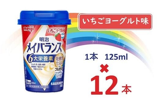 明治メイバランス Miniカップ 125mlカップ×12本(いちごヨーグルト味) / meiji メイバランスミニ 総合栄養食品 栄養補給 介護飲料 飲みきりサイズ 高エネルギー 常温 まとめ買い大阪府貝