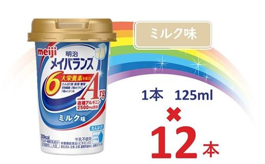 明治メイバランスArg Miniカップ 125mlカップ×12本(ミルク味) / meiji メイバランスミニ 総合栄養食品 栄養補給 介護飲料 飲みきりサイズ 高エネルギー 常温 まとめ買い大阪府貝塚市15000お