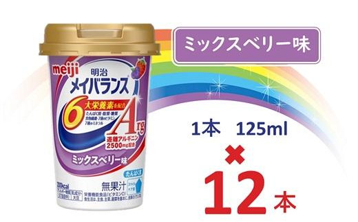 明治メイバランスArg Miniカップ 125mlカップ×12本(ミックスベリー味) / meiji メイバランスミニ 総合栄養食品 栄養補給 介護飲料 飲みきりサイズ 高エネルギー 常温 まとめ買い大阪府貝