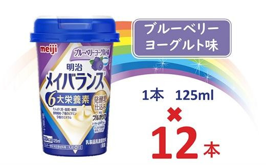 明治メイバランス Miniカップ 125mlカップ×12本(ブルーベリーヨーグルト味) / meiji メイバランスミニ 総合栄養食品 栄養補給 介護飲料 飲みきりサイズ 高エネルギー 常温 まとめ買い大