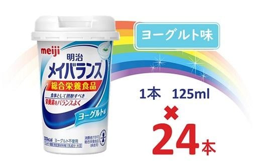 明治メイバランス Miniカップ 125mlカップ×24本(ヨーグルト味) / meiji メイバランスミニ 総合栄養食品 栄養補給 介護飲料 飲みきりサイズ 高エネルギー 常温 まとめ買い大阪府貝塚市29000