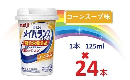 明治メイバランス Miniカップ 125mlカップ×24本(コーンスープ味) / meiji メイバランスミニ 総合栄養食品 栄養補給 介護飲料 飲みきりサイズ 高エネルギー 常温 まとめ買い大阪府貝塚市29