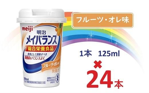 明治メイバランス Miniカップ 125mlカップ×24本(フルーツ・オレ味) / meiji メイバランスミニ 総合栄養食品 栄養補給 介護飲料 飲みきりサイズ 高エネルギー 常温 まとめ買い大阪府貝塚