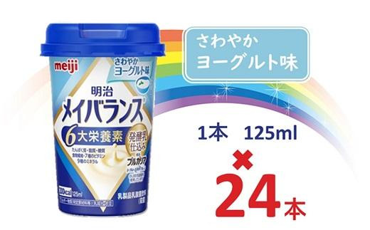 明治メイバランス Miniカップ 125mlカップ×24本(さわやかヨーグルト味) / meiji メイバランスミニ 総合栄養食品 栄養補給 介護飲料 飲みきりサイズ 高エネルギー 常温 まとめ買い大阪府