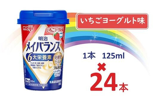 明治メイバランス Miniカップ 125mlカップ×24本(いちごヨーグルト味) / meiji メイバランスミニ 総合栄養食品 栄養補給 介護飲料 飲みきりサイズ 高エネルギー 常温 まとめ買い大阪府貝