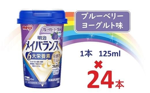 明治メイバランス Miniカップ 125mlカップ×24本(ブルーベリーヨーグルト味) / meiji メイバランスミニ 総合栄養食品 栄養補給 介護飲料 飲みきりサイズ 高エネルギー 常温 まとめ買い大