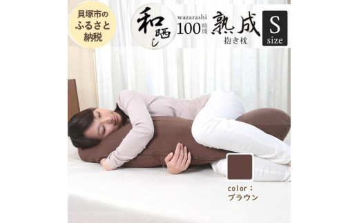 優しい肌触りの 100時間熟成 和晒しダブルガーゼ抱き枕 Sサイズ(ブラウン)大阪府貝塚市22000雑貨・日用品寝具・タオル