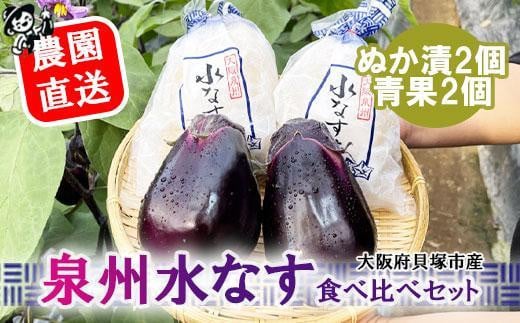 <先行予約>北野農園 泉州水なすぬか漬2個+生水なす2個大阪府貝塚市5000鍋セット・総菜・加工食品漬物・梅干・キムチ