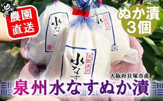 <先行予約>北野農園 泉州水なすぬか漬3個大阪府貝塚市5000鍋セット・総菜・加工食品漬物・梅干・キムチ