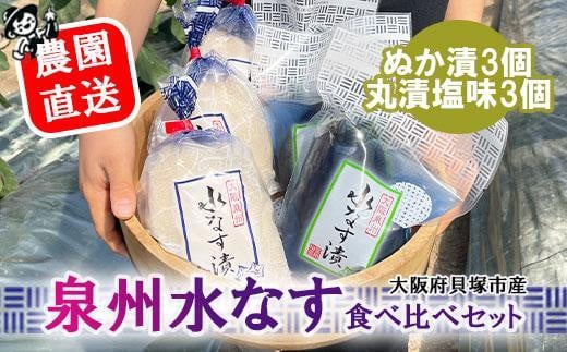 <先行予約>北野農園 泉州水なすぬか漬3個+丸漬塩味3個大阪府貝塚市10000鍋セット・総菜・加工食品漬物・梅干・キムチ