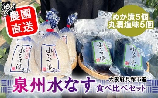 <先行予約>北野農園 泉州水なすぬか漬5個+丸漬塩味5個大阪府貝塚市15000鍋セット・総菜・加工食品漬物・梅干・キムチ