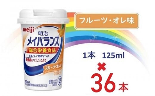 明治メイバランス Miniカップ 125mlカップ×36本(フルーツ・オレ味)大阪府貝塚市41000お茶・飲料果汁・野菜飲料