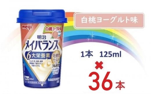 明治メイバランス Miniカップ 125mlカップ×36本(白桃ヨーグルト味)大阪府貝塚市41000お茶・飲料果汁・野菜飲料